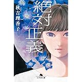 絶対正義 (幻冬舎文庫)