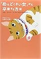 「めんどくさい女」から卒業する方法~「でも」「だって」「どうせ」が口ぐせのあなたへ