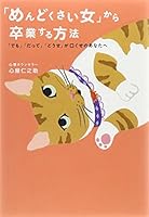 「めんどくさい女」から卒業する方法~「でも」「だって」「どうせ」が口ぐせのあなたへ 4331515249 Book Cover