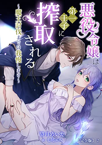 悪役令嬢は第一王子に搾取される~魔王討伐までは我慢します~【完全版】2 (アマゾナイトノベルズ)