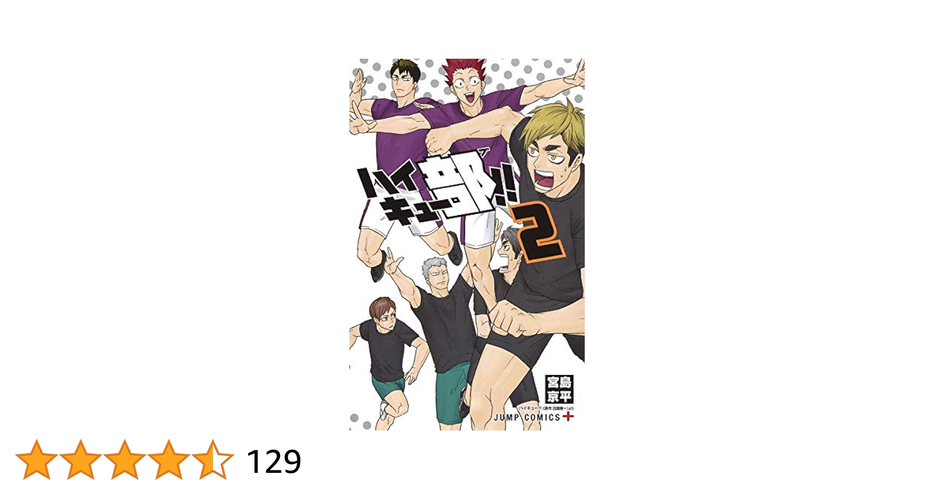 ハイキュー部!! 2 (ジャンプコミックス) | 宮島 京平 |本 | 通販