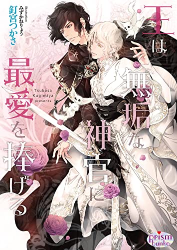 王は無垢な神官に最愛を捧げる【電子限定特典付】 (プリズム文庫)