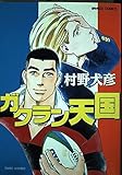 Gakuran heaven 1 (Bamboo Comics) (1995) ISBN: 4884758366 [Japanese Import]