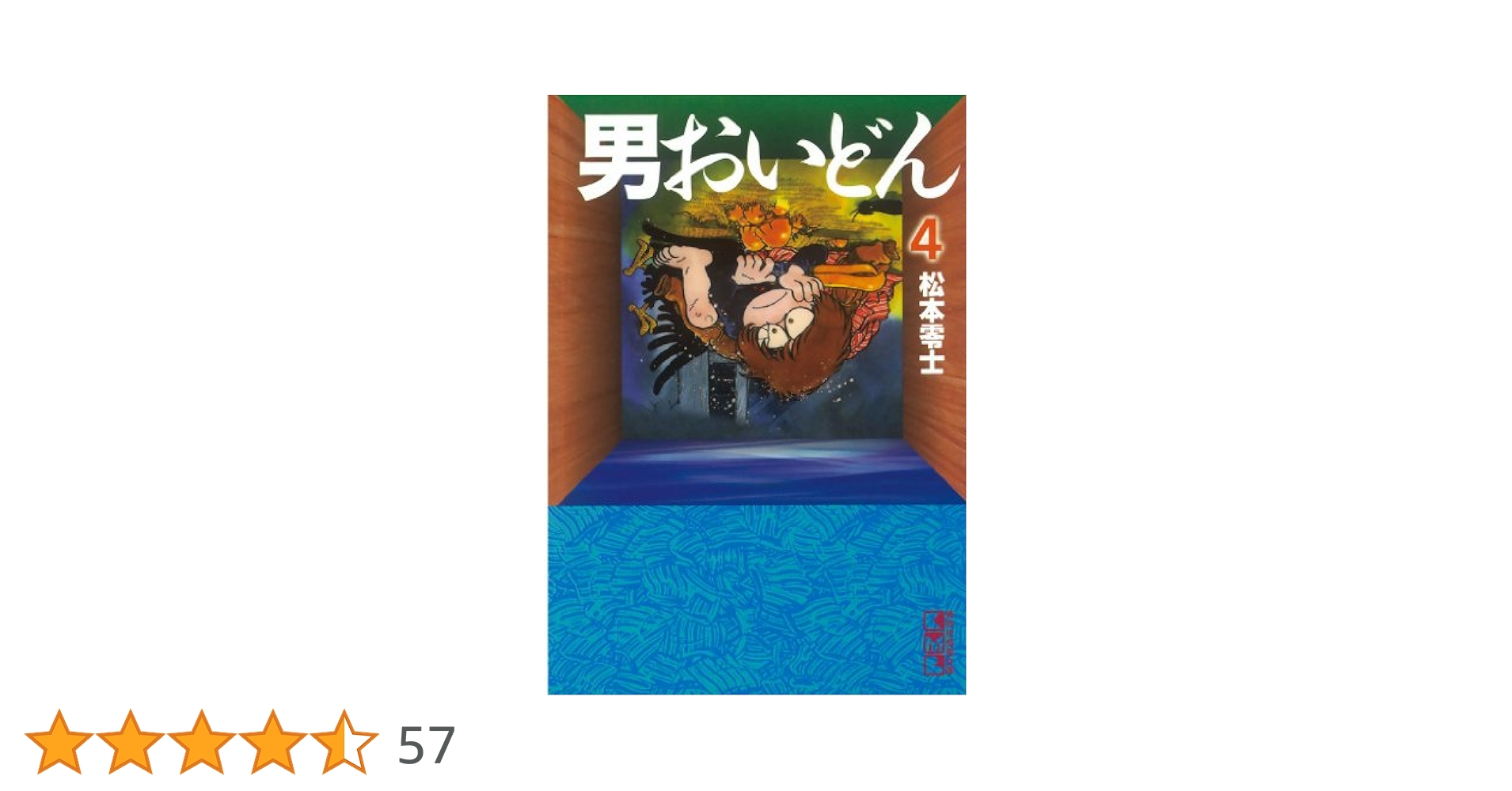 【中古】 男おいどん ６/講談社/松本零士 男おいどん 6 (講談社漫画文庫 ま 2-8) | 松本 零士 |本 | 通販