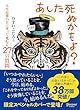 セール中のKindle本10：あした死ぬかもよ？ 人生最後の日に笑って死ねる27の質問 (限定カバー purin DECICA 虎たろう Ver.)
