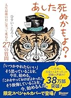 あした死ぬかもよ？ 人生最後の日に笑って死ねる27の質問 (限定カバー purin DECICA 虎たろう Ver.)