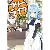 フリーライフ　異世界何でも屋奮闘記 (角川スニーカー文庫)