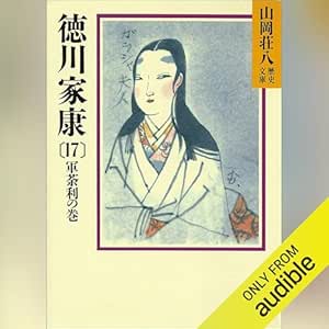  徳川家康（17）　軍荼利の巻: 山岡荘八歴史文庫 