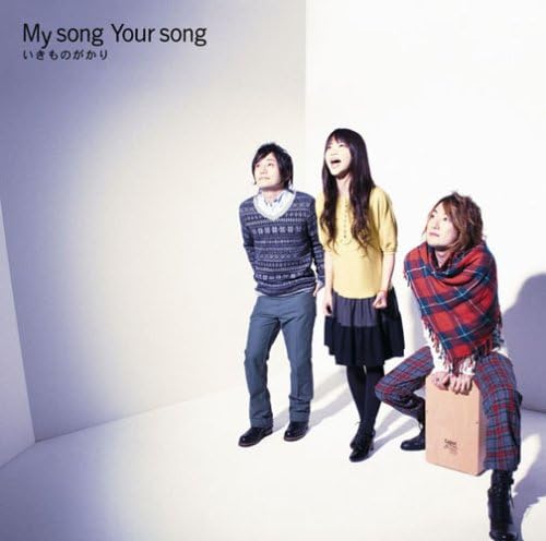 Amazon My Song Your Song いきものがかり アニメ ゲーム ミュージック