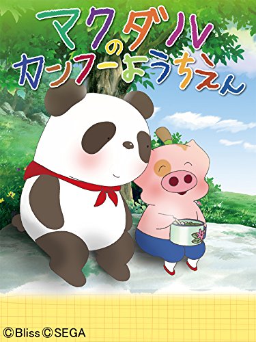 マクダルのカンフーよ