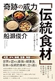 奇跡の威力「伝統食材」:正しく食べれば、120歳まで生きる!?