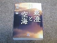 And Kukai Saicho - spiritual home of Japanese (Shogakukan Novel) (2005) ISBN: 4094056238 [Japanese Import] 4094056238 Book Cover
