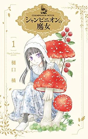 学園アリス完結記念本 (BOOK☆WALKER セレクト) | 樋口 橘