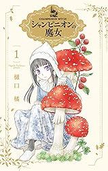 シャンピニオンの魔女 4 (花とゆめコミックススペシャル) | 樋口橘