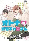 オトナのオモチャ屋さん 1 オールハッピーラブコメBL (Blend)