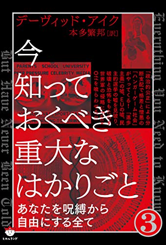 無料電子書籍 アプリ 今知っておくべき重大なはかりごと③ バイ