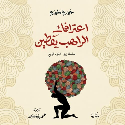 Diseño de la portada del título اعترافات الراهب يقطين