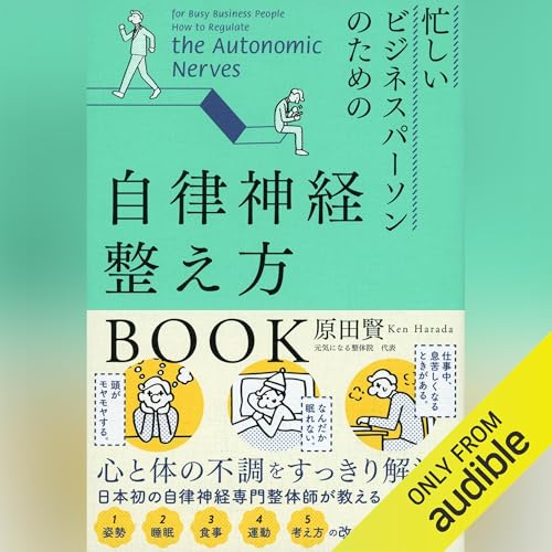 『忙しいビジネスパーソンのための自律神経整え方BOOK』のカバーアート