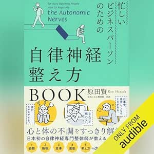  忙しいビジネスパーソンのための自律神経整え方BOOK 