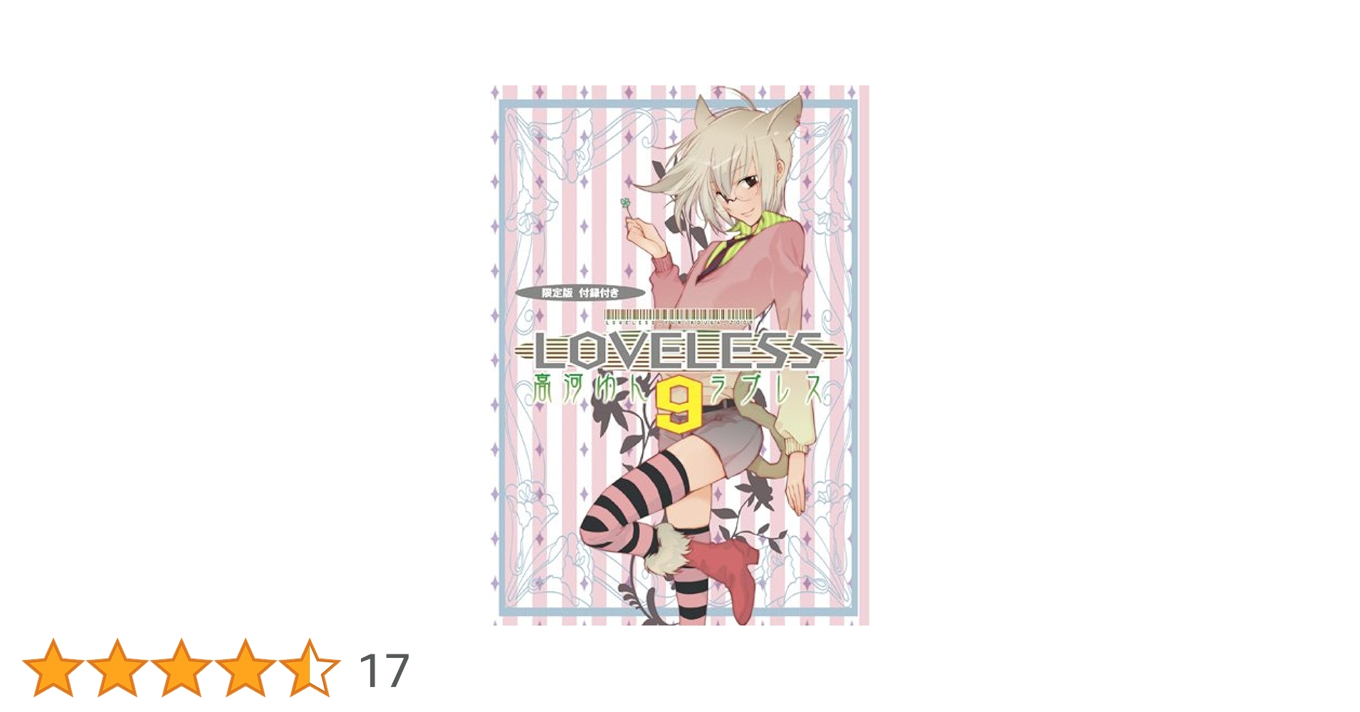 LOVELESS 9 限定版 (IDコミックス ZERO-SUMコミックス) | 高河