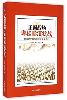 Paperback Frontline Battlefield (Former Kuomintang General's Experiences in the Battles in Guangdong, Guangxi, Guizhou, and Yunnan) (Chinese Edition) [Chinese] Book
