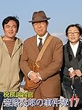 税務調査官 窓際太郎の事件簿17