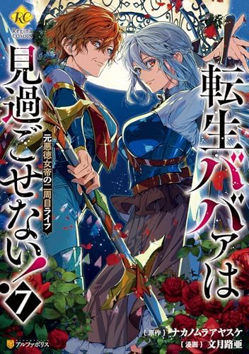 転生ババァは見過ごせない！　元悪徳女帝の二周目ライフ７ (レジーナCOMICS)