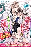 異世界転移は吉野ヶ里さんと一緒に　アラサーOL、美形勇者を助けてHな魔物と戦います (ルキア)