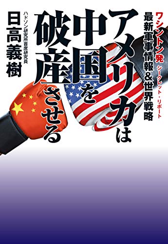 スマホ 無料電子書籍 アメリカは中国を破産させる バイ