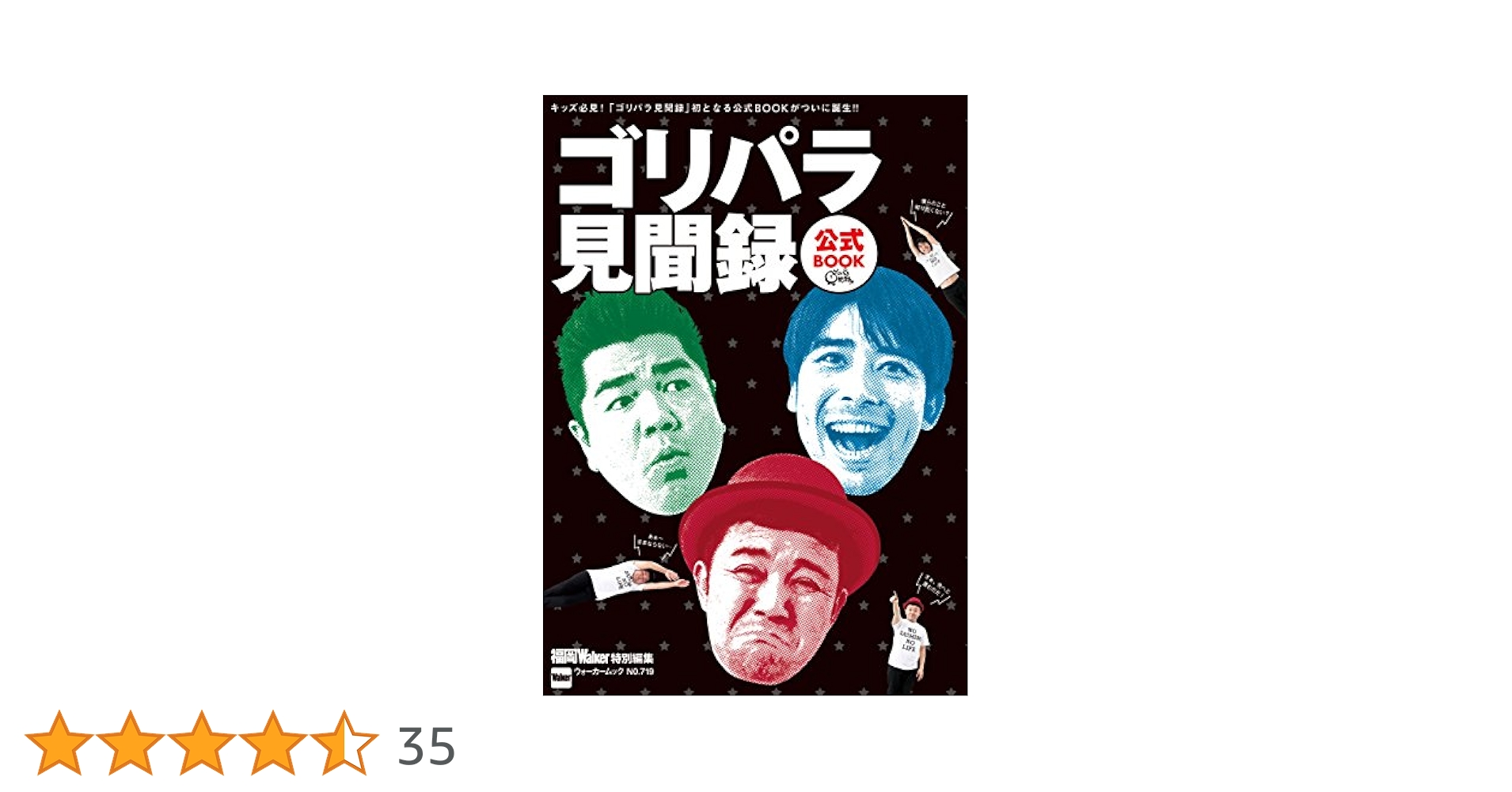 Amazon.co.jp: ゴリパラ見聞録 公式BOOK (ウォーカームック