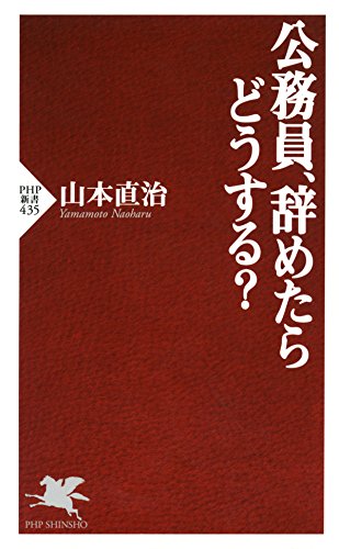 スマホ 無料電子書籍 公務員、辞めたらどうする? (PHP新書) バイ