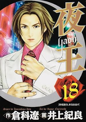 夜王 29 (ヤングジャンプコミックス) | 井上 紀良, 倉科 遼 |本 | 通販