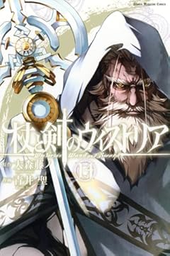 杖と剣のウィストリア(14) (少年マガジンKC)