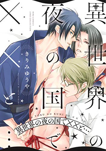 『異世界の夜の国でXXと… 異世界でオメガバースなXXと…』1巻