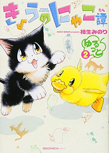 きょうのにゃこ譚 ゆるっと 2巻 (ねこぱんちコミックス)