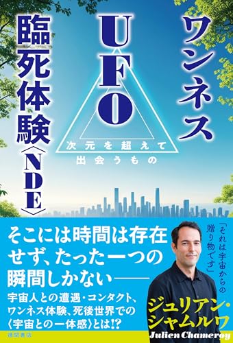 ワンネス　ＵＦＯ　臨死体験＜ＮＤＥ＞　次元を超えて出会うもののサムネイル