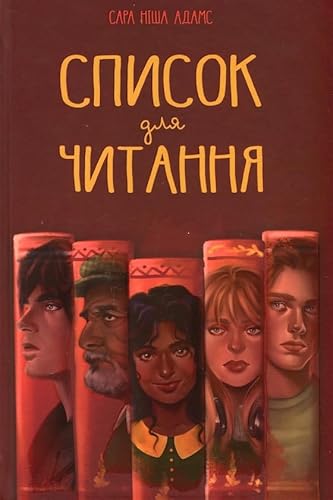 Spisok dlja chitannja [Ukrainian] 6178373295 Book Cover
