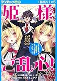 姫様、ご乱心！～天才教育係（俺）の生存戦略はキュートな姫様のドＳ化でした～(話売り)　#5 (ヤングチャンピオン・コミックス)