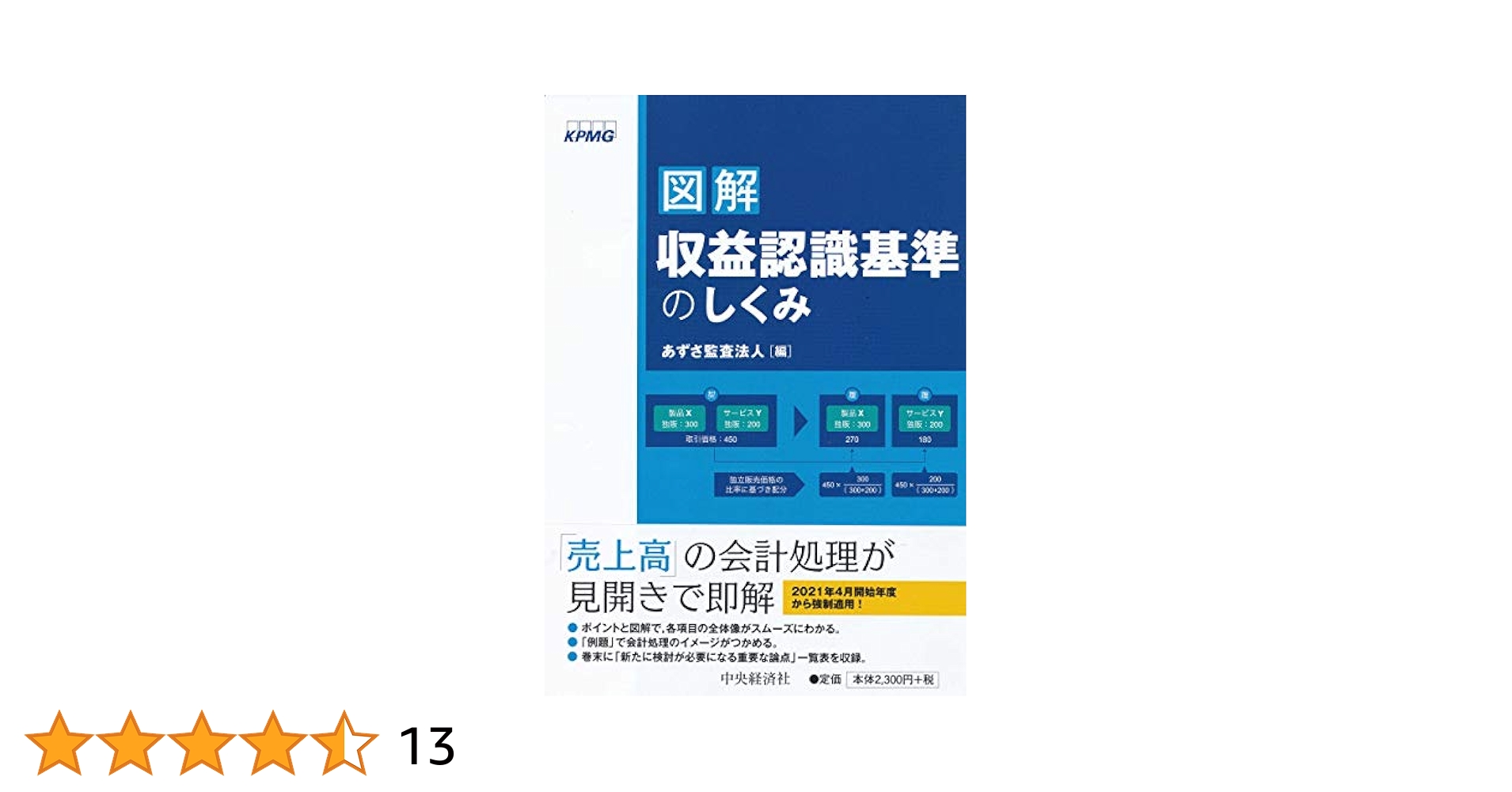 業種別・収益認識基準の適用実務   改訂版/中央経済社/日本橋アカウンティングサービス（単行本） 業種別・収益認識基準の適用実務 改訂版/中央経済社/日本橋