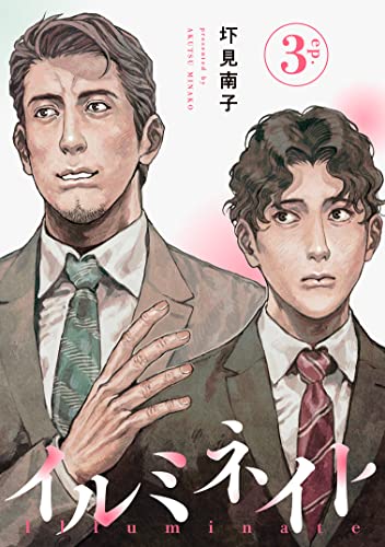 イルミネイト 【単話】3 (mimosa)