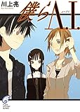 僕らA.I. (富士見ファンタジア文庫)