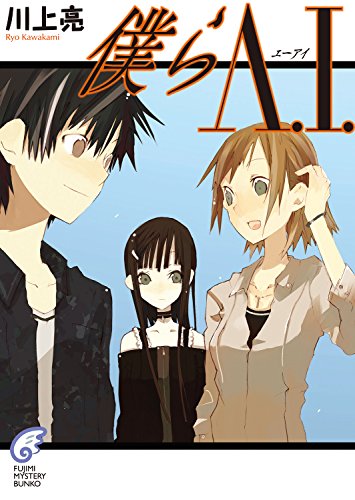 僕らA.I.の表紙