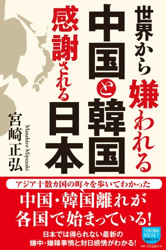 世界から嫌われる中国と韓国 感謝される日本 徳間ポケット 23 宮崎 正弘 本 通販 Amazon