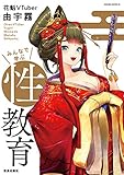 花魁VTuber由宇霧 みんなで学ぶ性教育 (サクラBooks)