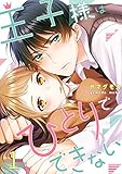 王子様はひとりでできない(1) (MEQLME)