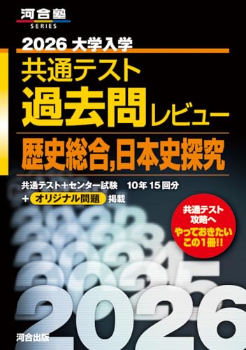 2026大学入学共通テスト過去問レビュー 歴史総合,日本史探究 (河合塾SERIES)のサムネイル