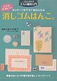 440円(1100円安い)「レトロかわいい消しゴムはんこ。—カッター1本ですぐ始められる (いまから始める大人の趣味入門)」