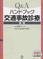 Q&Aハンドブック交通事故診療 | 日本臨床整形外科学会 |本