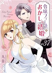 令嬢フィーナのおかしな結婚【単話版】（３７） (GANMA!)