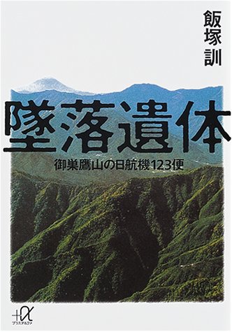 墜落遺体 御巣鷹山の日航機123便 (講談社+α文庫) 墜落遺体 御巣鷹山の日航機123便 (講談社+α文庫)